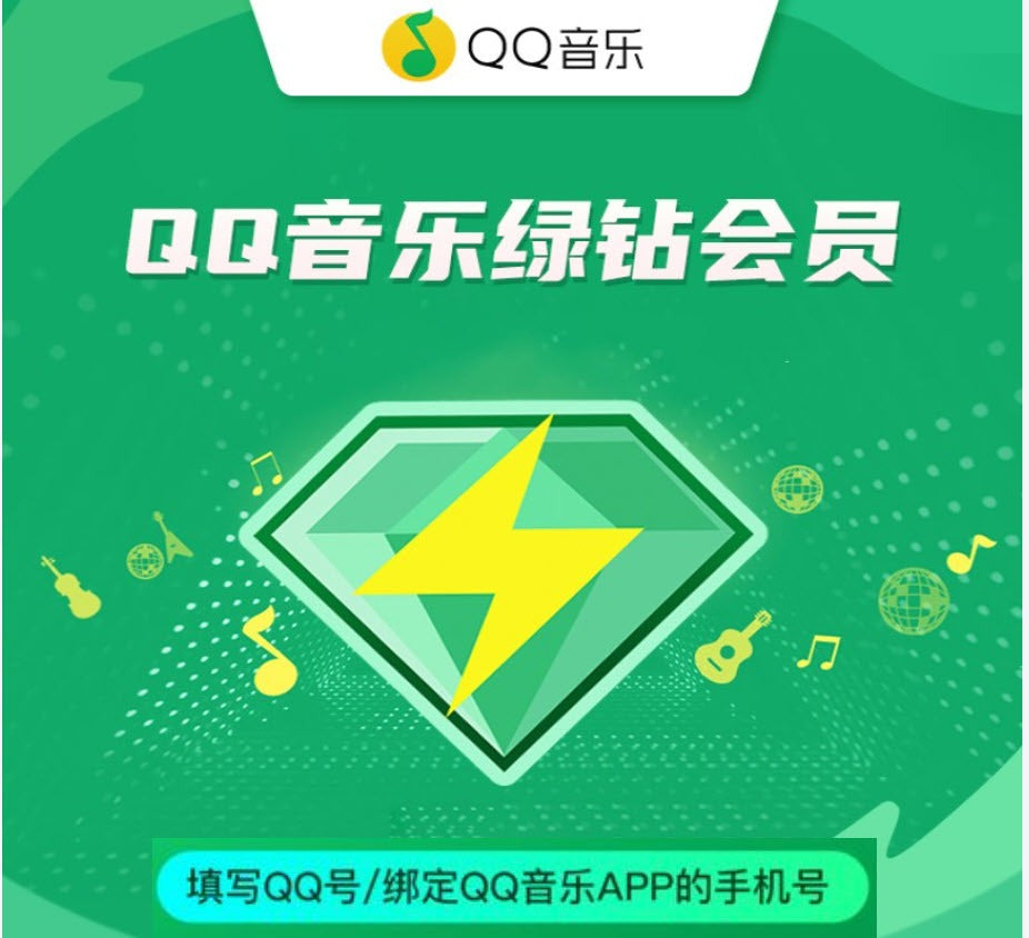 QQ音乐会员充值