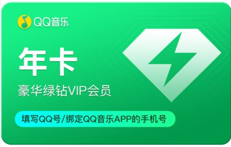 QQ音乐会员充值